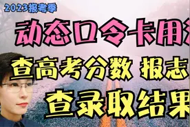 动态口令卡用法 高考查分数 报志愿 查录取结果 都要用动态口令卡视频封面