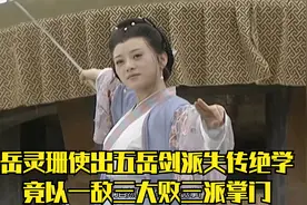 五岳剑派掌门争夺战，岳灵珊技压群雄，竟以失传绝学大败三派掌门视频封面