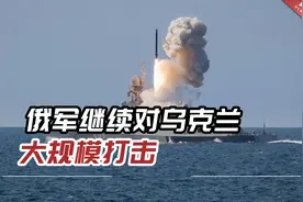 俄军继续对乌克兰大规模打击，乌方：还是那些目标！视频封面