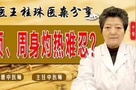心烦、周身灼热难忍？老中医滋阴清热、益气活血，身体清爽心情好视频封面
