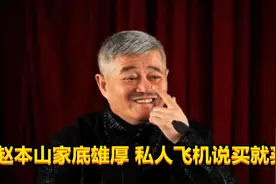 赵本山家底多厚？私人飞机说买就买，劳斯莱斯居然只是代步工具？视频封面