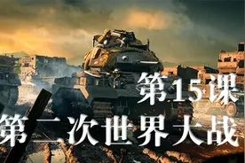 人教部编版历史九年级下册第15课：第二次世界大战视频封面