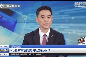 执业药师能否多点执业？江苏省药监局现场回应视频封面