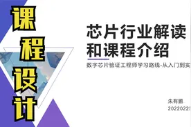 【芯片行业解读和课程介绍】2.2.课程设计视频封面