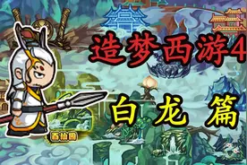 【造梦西游4】零氪白龙逆袭之路第二期视频封面