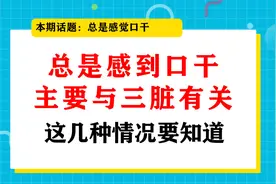 总是感到口干，主要与三脏有关，这几种情况要知道。视频封面