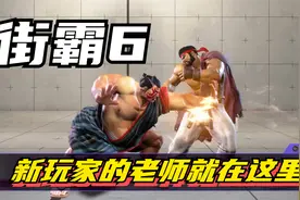 街霸6：新人玩家不用慌，最好的入门老师就藏在练习模式里