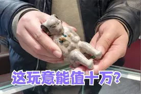祖上传下来一个瓷娃娃，没十万八万不出手，听得小闫一愣一愣的视频封面