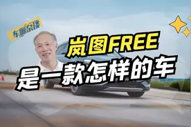 岚图FREE是一款怎样的车？视频封面