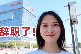 在京东工作的最后一天，辞职后我会...视频封面