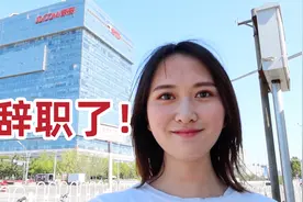 在京东工作的最后一天，辞职后我会...视频封面