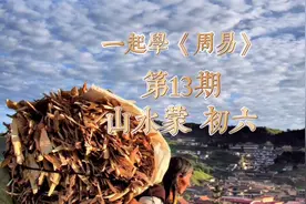 一起学《周易》64卦第13期，“利用刑人”何意？“山水蒙”初六视频封面