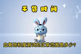 血氧饱和度测试的正常范围是多少？视频封面
