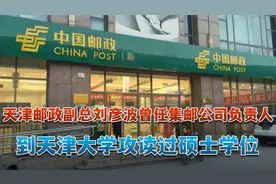 天津邮政副总刘彦波曾任集邮公司负责人到天津大学攻读过硕士学位视频封面