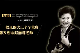 赵丽蓉：2婚2丧留3子，唯一的女儿7岁因脑瘫离世，一生比黄连还苦视频封面
