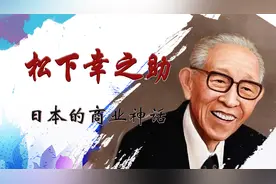 松下幸之助，遇经济大萧条仍不裁员、不减薪，成日本的商业神话视频封面