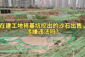 在建工地将基坑挖出的沙石对外出售，违法吗？视频封面