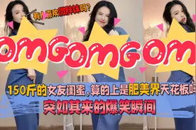 150斤的女友闺蜜，算的上是肥美界天花板吗？突如其来的爆笑瞬间视频封面