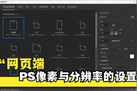 photoshop系统教程第3节，搞懂PS像素与分辨率视频封面