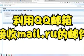 利用QQ邮箱接收mail.ru邮件视频封面
