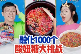 挑战1000颗酸妞糖混合在一起，做成一颗巨型酸糖，会把牙酸掉吗？视频封面