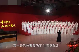 印青作曲的《永远跟党走》合唱版朴实而深情，令人动容视频封面