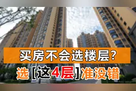 不管房子有多少层，买房记得选这4层，住进去才知道没选错视频封面