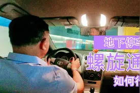 地下停车场螺旋式通道，如何行车，找到方向盘定位是重点视频封面