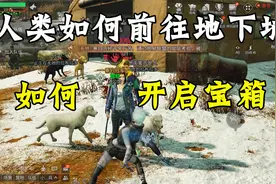 人类如何开启地下城的宝箱，最详细的攻略来了视频封面