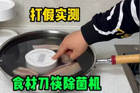 打假实测569元食材刀筷除菌剂，能烘干杀菌，还能除农残？视频封面