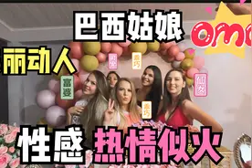 洋媳妇生日家庭成员聚会，中国老公体验巴西人的快乐视频封面