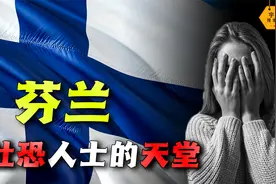 你是社恐吗？社恐人士的天堂芬兰，竟和华夏民族有血缘关系？视频封面