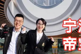 带你看宁波帝宝，揭秘大佬们的私人会所！有被凡尔赛到！视频封面
