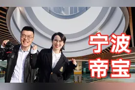带你看宁波帝宝，揭秘大佬们的私人会所！有被凡尔赛到！视频封面