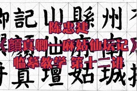 陈忠建《顏真卿—麻姑仙坛记》临摹教学 第十二讲视频封面