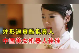 中国美女机器人佳佳，外形逼真酷似真人，未来能人手一个吗？视频封面