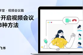 飞书新手指南：1秒开启视频会议，随时随地轻松沟通视频封面