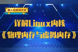 【网络安全逆向必备】深度解析Linux《物理内存与虚拟内存》视频封面