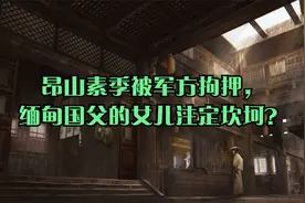 昂山素季被军方拘押，缅甸国父的女儿注定坎坷？视频封面