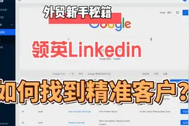 外贸业务员都是这样来开发领英精准客户视频封面