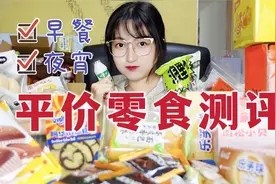 网购20款热门零食大测评～视频封面