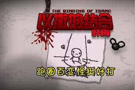 以撒的结合忏悔：以撒跑圈续关视频封面
