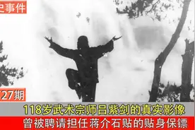 武术宗师吕紫剑的真实影像，曾任蒋介石保镖，徒手打死日本浪人视频封面