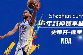 勇士73胜赛季库里有多厉害？全票mvp旷古绝伦，总决赛差一步封神视频封面