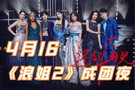 《浪姐2》成团冲浪榜大洗牌，那英票数一夜暴涨，团位之争五选一视频封面