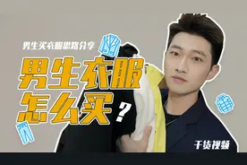 【干货】不会买衣服？男生衣服选购思路分享，适合自己的衣服