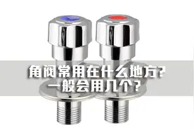 角阀常用在什么地方，一般会用几个？今天就给大家说一说！视频封面