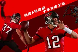 布雷迪与大格隆的十年友谊之路视频封面
