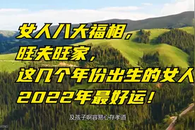 女人八大福相，旺夫旺家，这几个年份出生的女人，2022年最好运！视频封面