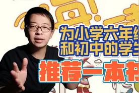 好书推荐：为小学六年级和初中的学生 推荐一本书 小初衔接必备视频封面